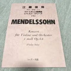 楽譜　江藤俊哉　ヴァイオリン協奏曲レッスンシリーズ<3> 江藤俊哉ヴァイオリン楽譜メンデルスゾーン ヴァイオリン