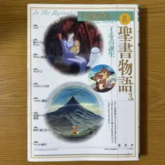 手塚治虫の旧約聖書物語 第3巻 （イエスの誕生） - メルカリ