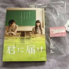 君に届け DVDプレミアムエディション 三浦春馬さん×多部未華子