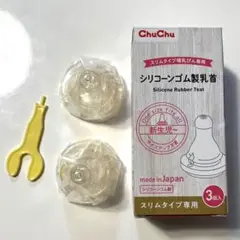 chuchu シリコーンゴム製乳首　スリムタイプ専用　新生児〜 2個