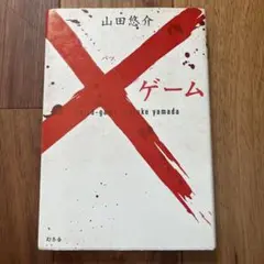 バトル・ゲーム 山田悠介著