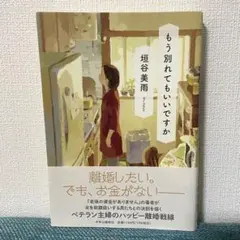もう別れてもいいですか 垣谷美雨 中公文庫 定価1,760円