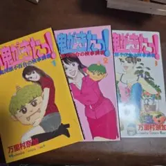 小鬼がきたっ！全3巻セット　万里村奈加