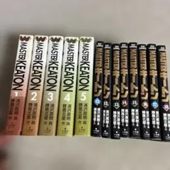 マスターキートン　ビッグコミックス　ワイド版含む　13冊セット