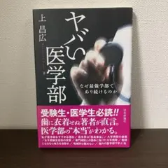ヤバい医学部 なぜ最強学部であり続けるのか