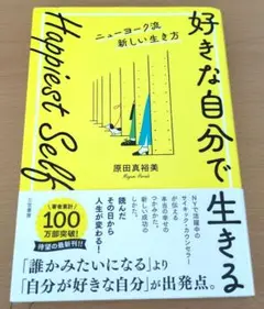 Happiest Self「好きな自分で生きる」ニューヨーク流新しい生き方