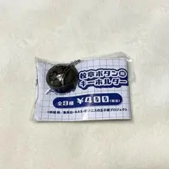 新テニスの王子様 ラウワン 校章キーホルダー不動峰