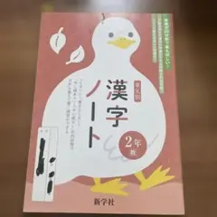 中2 単元別 漢字ノート 東京書籍版 新学社
