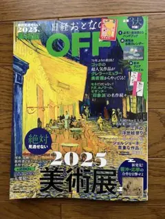 日経おとなのOFF 2025美術展