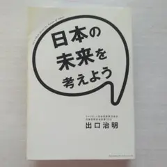 日本の未来を考えよう