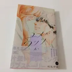 ユメかウツツか 3