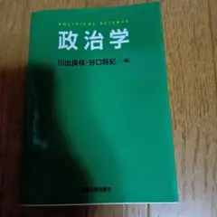 政治学 川出良枝・谷口将紀 編★2021年発行★定価2200円