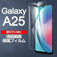 Galaxy A25 5G 画面保護フィルム　強化ガラス加工
