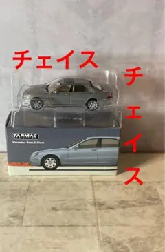 メルセデスベンツ　Sクラス ターマックワークス　チェイス1/64 週末限定値下げ