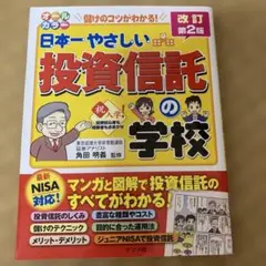 日本一やさしい投資信託の学校　改訂第2版儲けのコツがわかる　漫画と図形で投資信託