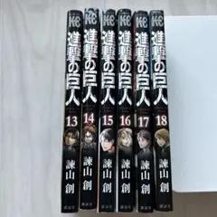 進撃の巨人 13-18巻セット