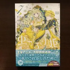 虫かぶり姫 7