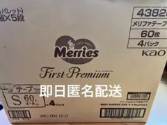 メリーズ ファーストプレミアムSサイズ 60枚×4パック 新品未開封