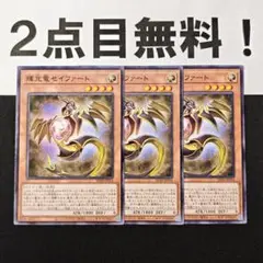 11209 遊戯王 輝光竜セイファート ノーマル 2点目無料 SD43