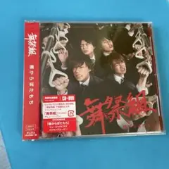 新品未開封 初回盤 舞祭組 棚からぼたもち CD+DVD
