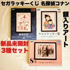 【新品未開封】セガラッキーくじ 名探偵コナン 額入りアート3点セット