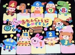 壁面飾り　誕生表　おもちゃのチャチャチャ♪ 春　新学期　入園　進級　3月　4月