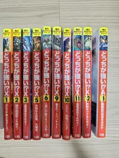 どっちが強い!? X9冊セット＋A 1冊