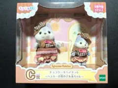 シルバニア キラキラくじ C チョコケーキペアセット ハスキーの男の子&赤ちゃん