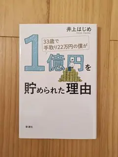 33歳で手取り22万円の僕が1億円を貯められた理由 井上はじめ