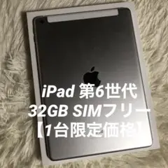 【早い者勝ち】iPad 第6世代 32GB SIMフリー 【すぐ発送】