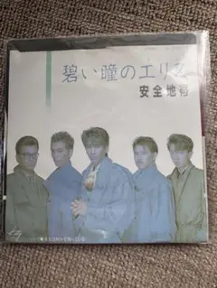 EPシングルレコード　安全地帯　碧い瞳のエリス