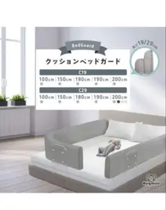 Hugmuu クッションベッドガード C29 150cm グレー