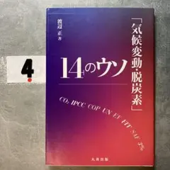 「気候変動・脱炭素」14のウソ