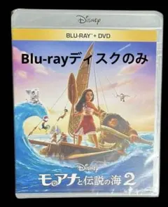 モアナと伝説の海2 Blu-ray ブルーレイディスクのみ