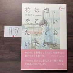 花は泡、そこにいたって会いたいよ