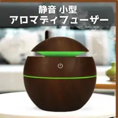 小型 アロマディフューザー 焦茶 加湿 7色LED アロマ 匿名配送 毎日発送