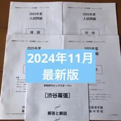 学校別サピックスオープン渋谷幕張　2024年11月　最新版原本