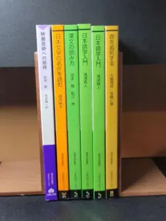 日本文学・日本語学参考書セット