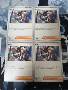 トウコ U 4枚セット