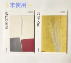 ★未使用★ 【現代の国語】【言語文化】筑摩書房　高校教科書　 2冊セット