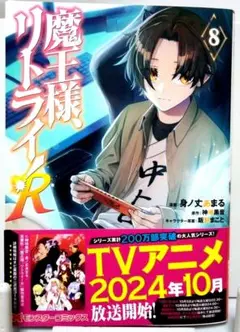 魔王様、リトライ！R 8巻