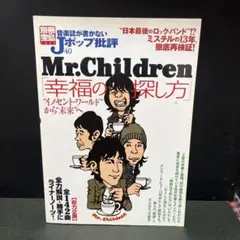 Mr.Children「幸福の探し方」