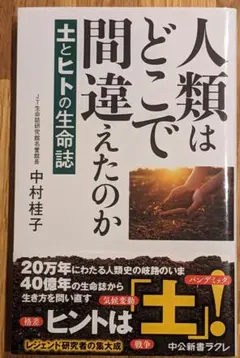人類はどこで間違えたのか : 土とヒトの生命誌