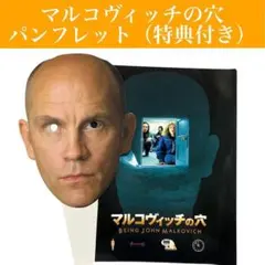 【パンフレット】マルコヴィッチの穴　予約特典付き(うちわ)