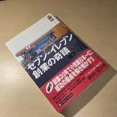 セブン-イレブン創業の奇蹟