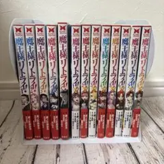 魔王様、リトライ! 1-5巻全巻セット 魔王様、リトライ!R. 1-8巻セット