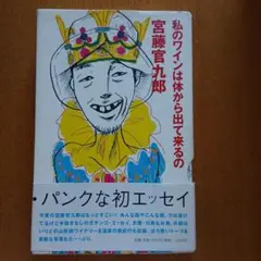 私のワインは体から出て来るの 宮藤官九郎