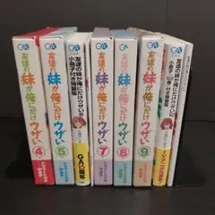 友達の妹が俺にだけウザい10 小冊子　付き　ドラマCD付き　特装版　7巻　セット