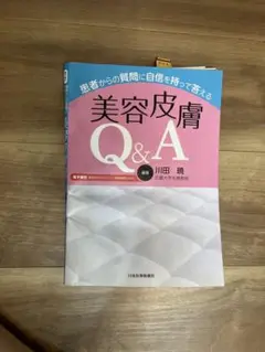 患者からの質問に自信を持って答える美容皮膚Q&A