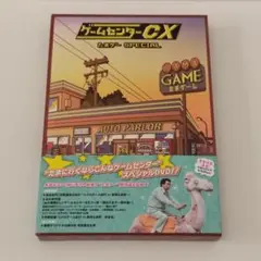 ゲームセンターCX DVD たまゲー SPECIAL